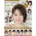 リアルオーダーヘアブック大人キレイなショート＆ボブ　「今時ボブはバング〈前髪〉が決め手」最旬Bestヘアカタログ