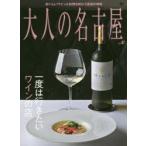 大人の名古屋　vol．47　一度はいきたいワインの店