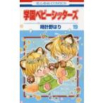 学園ベビーシッターズ　19　時計野はり/著