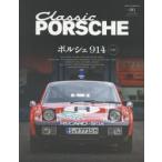 クラシックポルシェ　vol．06(2019SUMMER)　ポルシェ914　50周年