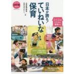 日本が誇る!ていねいな保育　0・1・2歳児クラスの現場から　ブックレット・シリーズ　大豆生田啓友/著　おおえだけいこ/著