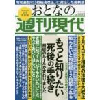 おとなの週刊現代　完全保存版　2019Vol．3　もっと知りたい死後の手続き