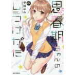 思春期ちゃんのしつけかた　　　1　中田　ゆみ　著