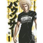 バウンサー 1 みずた まこと 著