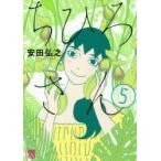 ちひろさん　5　安田弘之/著