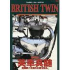 BRITISH　TWIN　愉悦の英車真髄　TRIUMPH/BSA/NORTON　英国製二気筒の本領を知る。