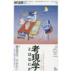 現代思想　vol．47−9　特集考現学とはなにか　今和次郎から路上観察学、そして〈暮らし〉の時代へ