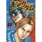 キングダム　48　原泰久/著
