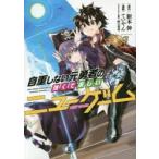 自重しない元勇者の強くて楽しいニューゲーム　7　新木伸/原作　ていやん/漫画　卵の黄身/キャラクター原案