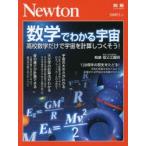 数学でわかる宇宙　高校数学だけで宇宙を計算しつくそう!　祖父江義明/執筆