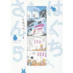 はぐちさん　　　5　くらっぺ　著