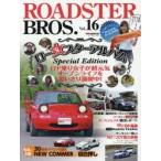ROADSTER　BROS．　Vol．16　ロド乗り女子が超元気オープンライフを思いきり満喫中!