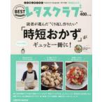 くり返し作りたい「時短おかず」がギュッと一冊に!