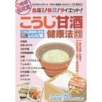 Yahoo! Yahoo!ショッピング(ヤフー ショッピング)こうじ甘酒健康法最新大全　こうじ調味料で作る時短でおいしいレシピ集