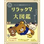 リラックマ大図鑑 リラックマ検定公式ガイドブック