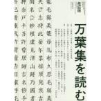 現代思想　vol．47−11　万葉集を読む