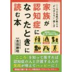 家族が認知症になったときに読む本　吉田勝明/監修