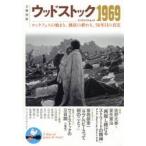 ウッドストック1969　ロックフェスの始まり、熱狂の終わり、50年目の真実