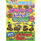 ゲーム攻略大全　Vol．16　スプラトゥーン2がもっともっとうまくなる本　完全版
