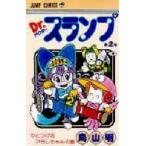 Dr．スランプ　第2巻　とつげきアラレちゃんの巻　鳥山明/著