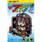 Dr．スランプ　第3巻　地球SOS!の巻　鳥山明/著
