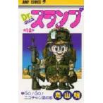 Dr．スランプ　第12巻　GO!GO!ニコチャン星の巻　鳥山明/著