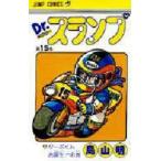 Dr．スランプ　第15巻　ターボくんお誕生!!の巻　鳥山明/著