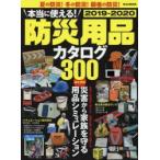 本当に使える!防災用品カタログ　2019−2020