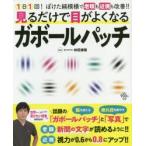 見るだけで目がよくなるガボールパッチ　1日1回!ぼけた縞模様で老眼も近視も改善!!　林田康隆/監修