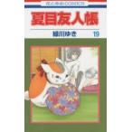 夏目友人帳　19　緑川ゆき/著