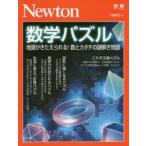 数学パズル　地頭がきたえられる!数とカタチの謎解き問題