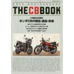 THE　CB　BOOK　60th　ANNIVERSARY　CB誕生60周年ホンダCBの現在・過去・未来