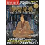 歴史旅人　Vol．5　明智光秀　歴史から消された生涯の謎を徹底解明