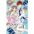 初×婚　1　黒崎みのり/著