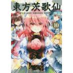 東方茨歌仙　WILD　AND　HO　10　あずま　あや　画ZUN　原作