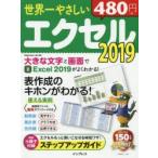 世界一やさしいエクセル2019　表作成のキホンがわかる!