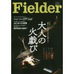 Fielder　vol．47　大人の火戯び　人間として生まれたからには試したい