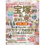 宝塚を劇的に楽しめる100+αのお得な知識