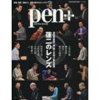 pen+　蓮二のレンズ　演芸写真家・橘蓮二が切り取る世界