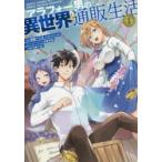 アラフォー男の異世界通販生活　　　1　うみハル　画朝倉　一二三　原作