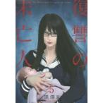 復讐の未亡人　The　Woman　takes　revenge　on　the　wicked．　5　黒澤R/著