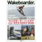 Wakeboarder．　15(2019WINTER)　ウェイクボーダーハードギアニューモデルカタログ2020