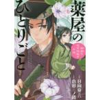 薬屋のひとりごと　猫猫の後宮謎解き手帳　6　日向夏/原作　倉田三ノ路/作画　しのとうこ/キャラクター原案