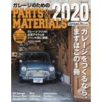 ガレージのためのPARTS　＆　MATERIALS　2020　Garage　Life/責任編集
