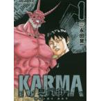 鬼門街KARMA　1　永田晃一/著