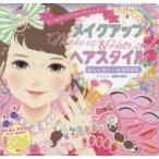 メイクアップ＆ヘアスタイルおしゃれシールBOOK　シールをはるだけでメイクのレッスン!　加藤木麻莉/イラスト