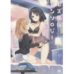 レズ風俗アンソロジー　リピーター　アンソロジー