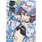夢喰いメリー 22 牛木 義隆 著