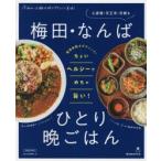 梅田・なんばひとり晩ごはん　〔2019〕