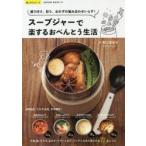 スープジャーで楽するおべんとう生活　盛り付け、彩り、おかずの組み合わせいらず!　野上優佳子/著